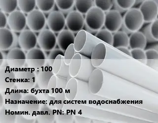 Труба ПВХ, поливинилхлорид 100 s=1 L=бухта 100 м для систем водоснабжения PN 4